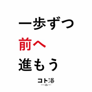 入浴剤「コト浴」新入社員に贈る「挑戦を恐れないで！」（水素入浴剤／40g）ホワイト