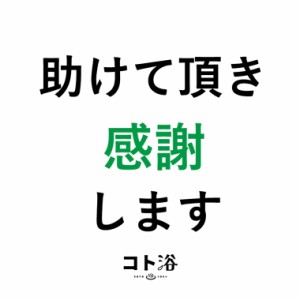 入浴剤「コト浴」お世話になっている先輩に贈る「助けていただき感謝します」（水素入浴剤／40g）ホワイト