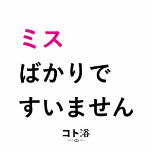 入浴剤「コト浴」お世話になっている先輩に贈る「ミスばかりですみません」（水素入浴剤／40g）ホワイト