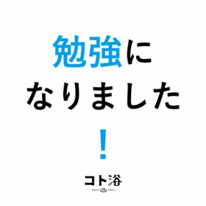 入浴剤「コト浴」お世話になっている先輩に贈る「勉強になりました！」（水素入浴剤／40g）ホワイト