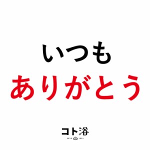 入浴剤「コト浴」後輩や同僚に贈る「いつもありがとう」（水素入浴剤／40g）ホワイト