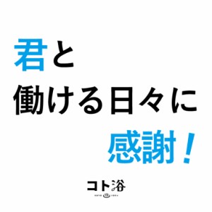 入浴剤「コト浴」後輩や同僚に贈る「君と働ける日々に感謝！」（水素入浴剤／40g）ホワイト