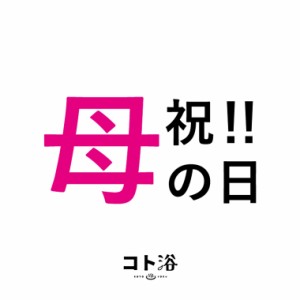 入浴剤「コト浴」お母さんに贈る「 祝！！母の日 」（水素入浴剤／40g）ホワイト