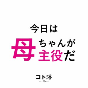 入浴剤「コト浴」お母さんに贈る「 今日は母ちゃんが主役だ！ 」（水素入浴剤／40g）ホワイト