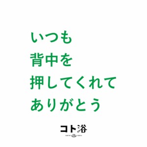 入浴剤「コト浴」お母さんに贈る「 いつも背中を押してくれてありがとう 」（水素入浴剤／40g）ホワイト