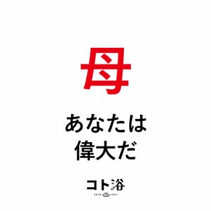 入浴剤「コト浴」お母さんに贈る「 母、あなたは偉大だ 」（水素入浴剤／40g）ホワイト