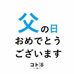 入浴剤「コト浴」お父さんに贈る「 父の日おめでとうございます 」（水素入浴剤／40g）ホワイト