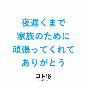 入浴剤「コト浴」お父さんに贈る「 夜遅くまで家族のために頑張ってくれてありがとう 」（水素入浴剤／40g）ホワイト