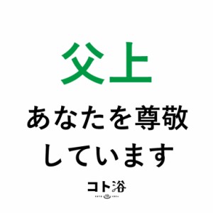 入浴剤「コト浴」お父さんに贈る「 父上、あなたを尊敬しています 」（水素入浴剤／40g）ホワイト