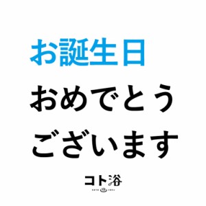 入浴剤「コト浴」お誕生日に贈る「 お誕生日おめでとうございます 」（水素入浴剤／40g）ホワイト