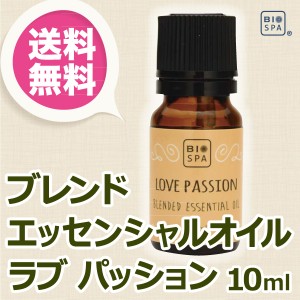 ビオスパ エッセンシャルオイル ラブパッション 10ml 【送料無料】 （精油・アロマオイル）