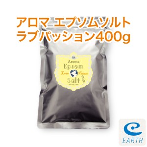 アロマ エプソムソルト〜ラブパッション400g 【送料無料】国産100％エプソムソルトに5種類の天然精油を贅沢に配合しました♪