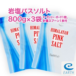 ヒマラヤ岩塩バスソルト 800g×3袋　正規品 【送料無料】 計量スプーン1個・オーガンジーポーチ付★ 最高級ヒマラヤ岩塩ピンクソルト