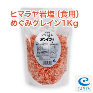 食用ヒマラヤ岩塩ピンクソルト「めぐみ/グレイン/業務用1kg」【送料無料】 ※岩塩を挽くためのミルが必要です。