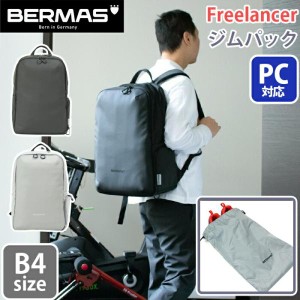 バーマス リュックサック BERMAS Freelancer フリーランサー ジムパック シューズポーチ付き シューズポケット PC タブレット 男性 女性 