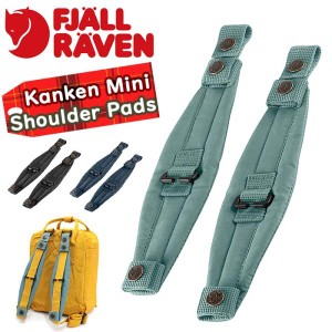 FJALLRAVEN フェールラーベン ショルダーパッド Kanken Mini Shoulder Pads カンケン ミニ ショルダー パッド 男性 女性 通勤 通学