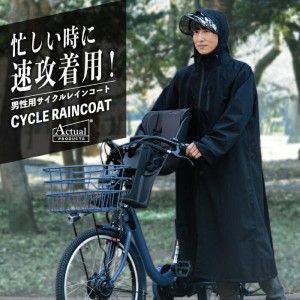 レインコート メンズ 自転車 リュック対応 透明ひさし付 収納袋付 カッパ 男性 自転車用 サイクルレインコート フリーサイズ