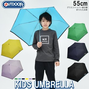 折りたたみ傘 キッズ アウトドアプロダクツ OUTDOOR PRODUCTS 雨傘 55cm 男の子 女の子 子ども用 小学生 学童