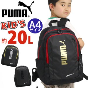 リュックサック プーマ PUMA 男の子 20L 通学 小学生 キッズ 子供用 ジュニアリュック ジュニア 男子 女子 男の子 女の子 人気 バックパ