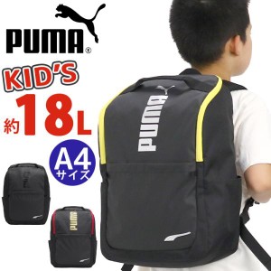 リュックサック プーマ PUMA 男の子 18L 子供用 キッズバッグ ジュニアバッグ ジュニア 女の子 男の子 人気 バックパック 通学 小学生