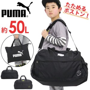 プーマ ボストンバッグ PUMA ジュニア キッズ 50L 2024 春夏 2way ショルダー 男子 女子 小学生 中学生 修学旅行 自然学舎