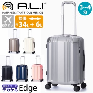 スーツケース A.L.I アジアラゲージ 旅行 ハードケース デカかる Edge ファスナー キャリーケース 機内持ち込み 軽量 ストッパー付き 拡