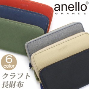 アネロ グランデ 財布 anello GRANDE レディース メンズ CRAFT クラフト 長財布 サイフ ロングウォレット ジッパー財布 男女兼用 大人 き