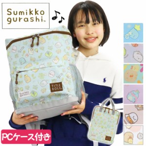 【SALE】 ジュニア リュック すみっコぐらし 女の子 かわいい 人気 キッズ ジュニアバッグ スクエアリュック 通学 小学生 通学リュック 