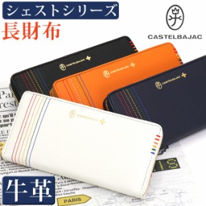 長財布 メンズ レディース CASTELBAJAC カステルバジャック シェスト 財布 ラウンドファスナー財布 ロングウォレット 牛革 革 革財布 ユ