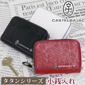 財布 メンズ レディース CASTELBAJAC カステルバジャック タタン 小銭入れ コインケース ミニ財布 牛革 革 革財布 ユニセックス 男性 男 