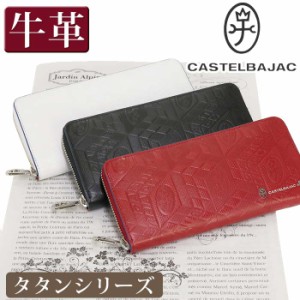 長財布 メンズ レディース CASTELBAJAC カステルバジャック タタン 財布 ラウンドファスナー財布 ロングウォレット 革財布 牛革 革 ユニ