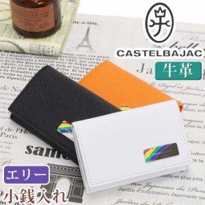 カステルバジャック 小銭入れ CASTELBAJAC メンズ レディース エリー コインケース 財布 ミニ財布 牛革 革 革財布 ユニセックス 男性 本