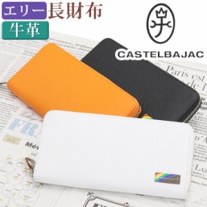 カステルバジャック 財布 CASTELBAJAC メンズ レディース エリー 長財布 ウォレット ロングウォレット ジッパー財布 牛革 革財布 ユニセ