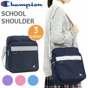 【SALE】 チャンピオン スクールショルダー Champion レディース ショルダーバッグ ショルダー スクールバッグ 斜めがけ 肩掛け 女の子 