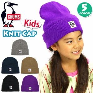 CHUMS チャムス Kids KnitCap キッズ ニットキャップ 正規品 男の子 女の子 子ども用 キッズサイズ 幼稚園 保育園 小学生 おしゃれ 黒 帽