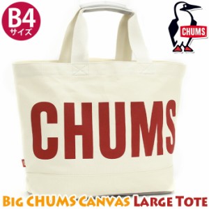 CHUMS チャムス Big CHUMS Canvas Large Tote トートバッグ トート 手持ちバッグ 手提げバッグ 手持ち 手提げ バッグ カバン 大きめ 収納