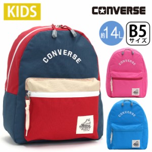 CONVERSE コンバース キッズリュック 正規品 女の子 男の子 男子 女子 キッズ こども リュック リュックサック デイパック キッズバッグ 