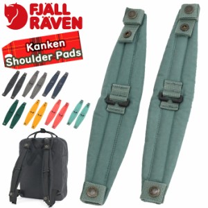 ショルダーパッド FJALLRAVEN フェールラーベン Kanken Shoulder Pads カンケン ショルダー パッド ベルトパッド リュックベルト ストラ