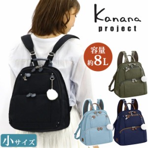 リュック レディース Kanana project カナナ プロジェクト フリーウェイ 小さめ 旅行 おしゃれ カジュアル 大人 カナナリュック リュック