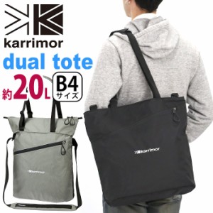 karrimor カリマー dual tote トートバッグ 正規品 トート 手提げ ショルダーバッグ 20L A4 B4 メンズ レディース 男女兼用 ママバッグ 