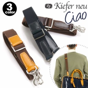 キーファーノイ ショルダーベルト Kiefer neu Ciao チャオ メンズ ショルダーストラップ ビジネス ビジネスバッグ カジュアルバッグ 通勤