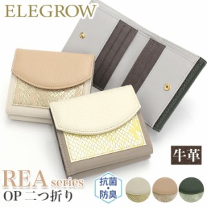 財布 二つ折り ELEGROW エレグロウ REA OP 二つ折 レア 抗菌防臭加工 ミニ財布 牛革 本革 革財布 レザー おしゃれ 大人っぽい ウォレット