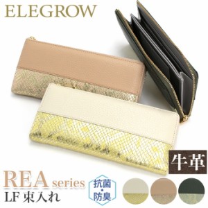 長財布 ELEGROW エレグロウ 財布 REA レア L字ファスナー LF 束入れ 抗菌防臭加工 牛革 本革 レザー 革財布 おしゃれ 大人っぽい 大容量 