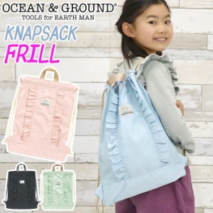 オーシャンアンドグラウンド ナップサック キッズ 女の子 OCEAN ＆ GROUND 子供 リュック デイパック フリル FRILL キッズリュック こど