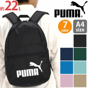 プーマ リュックサック PUMA メンズ レディース プーマフェイズ 通勤 通学 22L 普段使い お出かけ 学校 仕事 バック 男性 女性 男女 男子