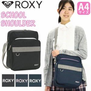 ロキシー スクールショルダー ROXY レディース ショルダーバッグ スクバショルダー ショルダー スクールバッグ バッグ 女の子 女性 斜め