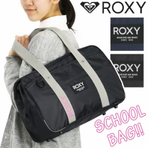 ロキシー スクールバッグ ROXY レディース スクールボストン ボストンバッグ ボストン 肩掛け 女の子 女性 通学 スクール バッグ ブラッ