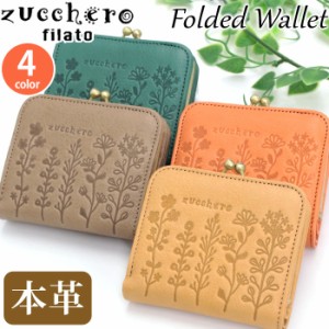 ズッケロ 財布 レディース zuccherofilato ズッケロフィラート zucchero Flavia フラヴィア 二つ折財布 ウォレット サイフ お財布 本革 