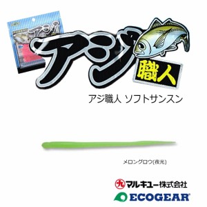 マルキュー エコギア アジ職人 ソフトサンスン 3インチ メロングロウ夜光  / アジング ワーム / メール便可 / 釣具