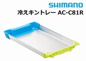 シマノ  冷えキントレー AC-C81R SSサイズ  / shimano  / 釣具